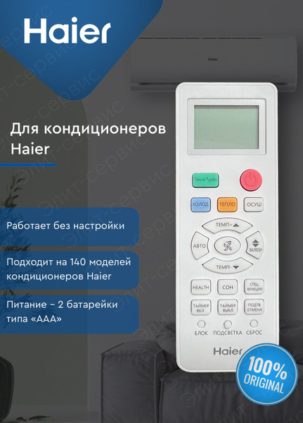 Пульт управления для сплит системы кондиционера Haier (Хайер/ Хаер) с ...