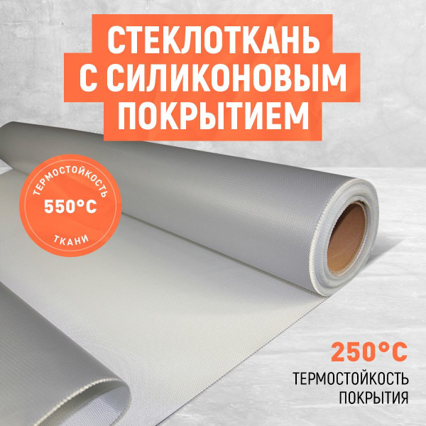 Стеклоткань с силиконовым покрытием. Огнестойкая! Размер 1Х1.5 м ...