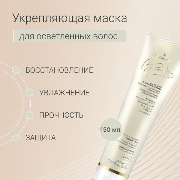 Medavita Blondie Укрепляющая маска для осветленных волос всех типов ...