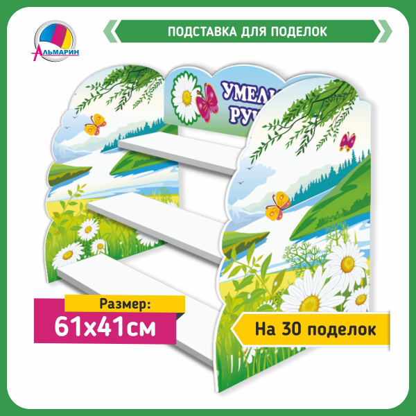 Информационный стенд РОМАШКИ, полочка-подставка для выставки детских ...