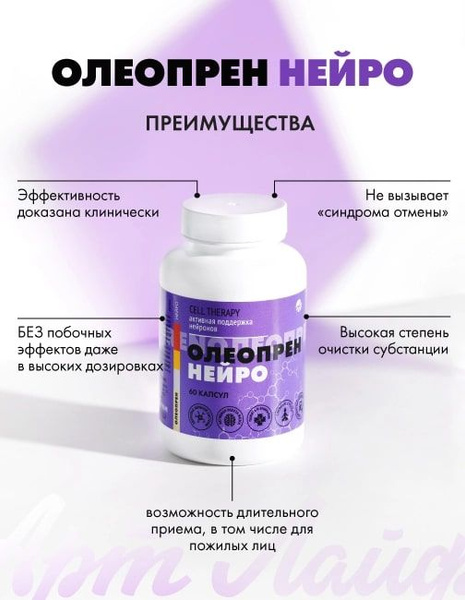 БАД ОЛЕОПРЕН НЕЙРО Арт Лайф, (60 капсул массой 790 мг.) Комплекс для ...