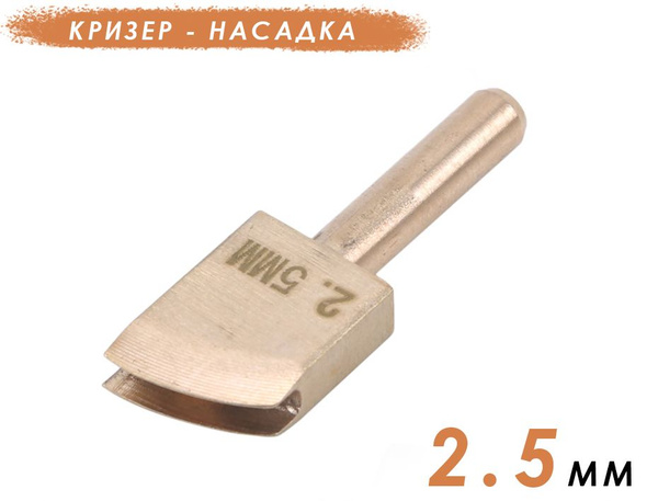 Кризер - насадка для паяльника , 2.5 мм - купить с доставкой по ...