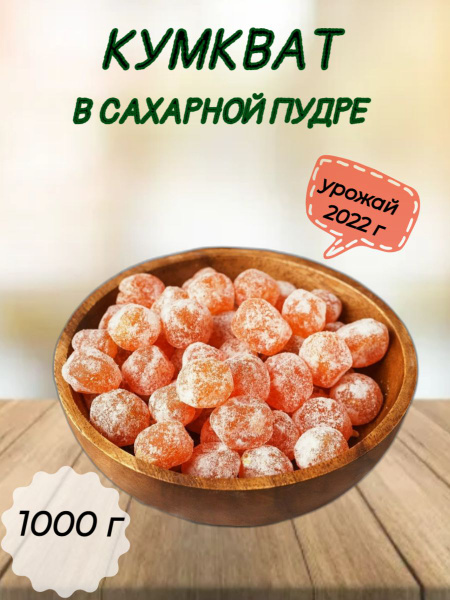 Мандарин сушеный (кумкват) 1000 г - купить с доставкой по выгодным ...