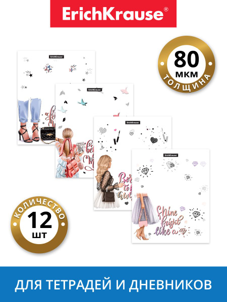Набор пластиковых обложек ErichKrause Fashion Girls для тетрадей и ...