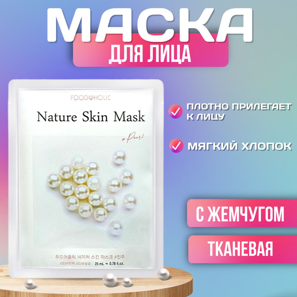 FoodaHolic Маска косметическая Восстановление Для всех типов кожи ...