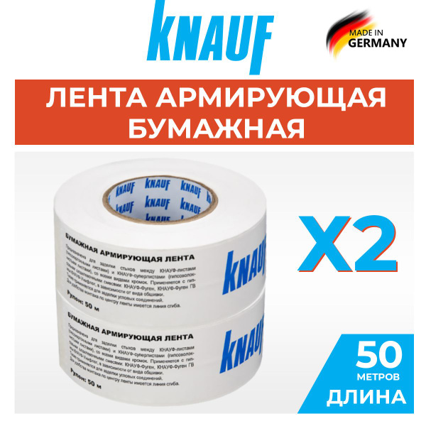 KNAUF Бумажная армирующая лента, 52 мм х 50 м, 2 штуки (КОМПЛЕКТ ...
