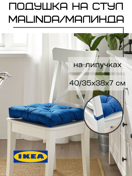 Подушка на стул IKEA Малинда 40x40 см - купить по выгодным ценам в ...