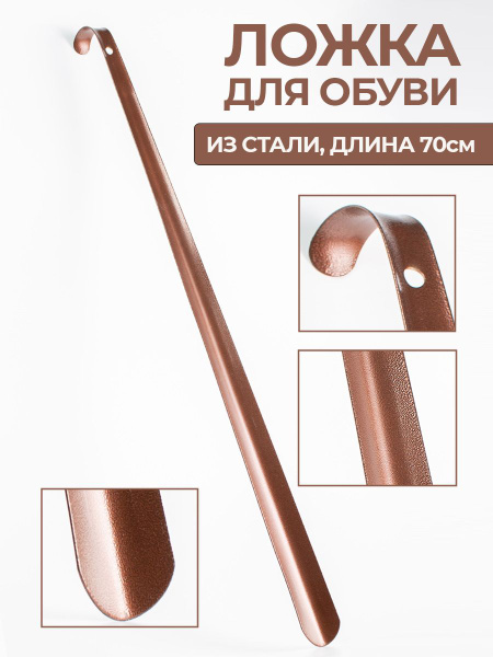 Ложка для обуви металлическая длинная Рожок 70 см - купить с доставкой ...