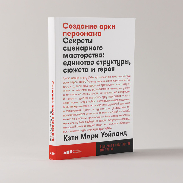 Создание арки персонажа. Секреты сценарного мастерства: единство ...