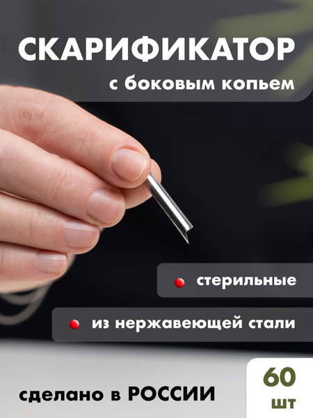 Скарификатор медицинский боковое копье - купить с доставкой по выгодным ...