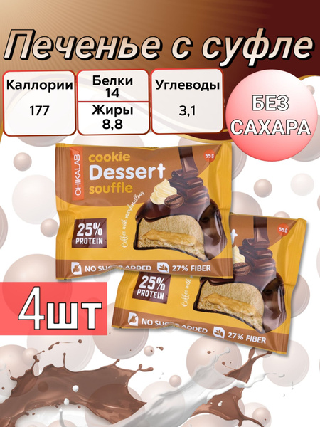 CHIKALAB Протеиновое печенье с суфле - Кофе с маршмэллоу - купить с ...