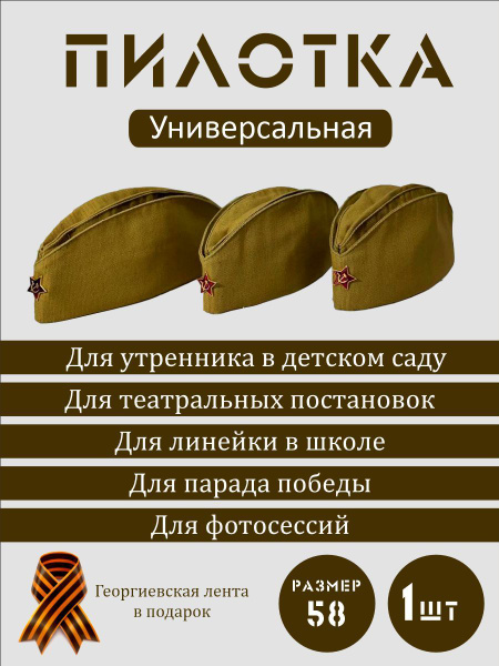 Пилотка военная и георгиевская лента в подарок - купить по доступным ...