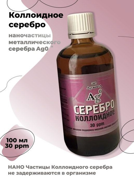 Коллоидное серебро AgжентА Наносеребро Аджента 100 мл. 30 ppm. - купить ...