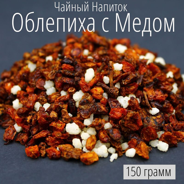 Облепиха Сушеная с Медом 150 грамм Чайный Напиток Согревающий Осенний ...