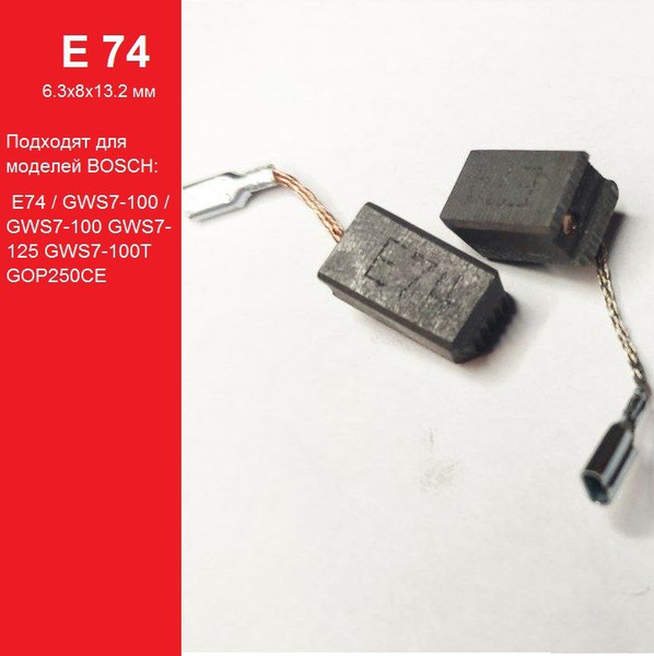 Угольные щетки 6.3x8x13.2 для Бош E74 - купить по выгодной цене в ...