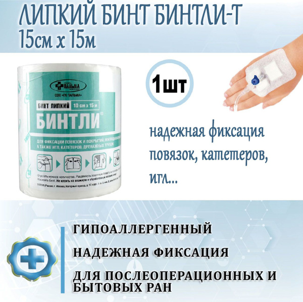 Липкий бинт пластырь медицинский БИНТЛИ-Т в рулоне для ран, фиксации ...