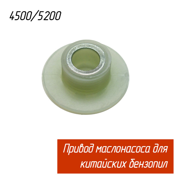 Привод маслонасоса для китайских бензопил 45/52/58 куб.см разных ...