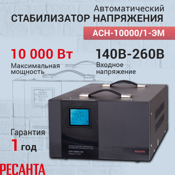 Стабилизатор напряжения Ресанта АСН-10000/1-ЭМ, черный, Мощность, Вт ...