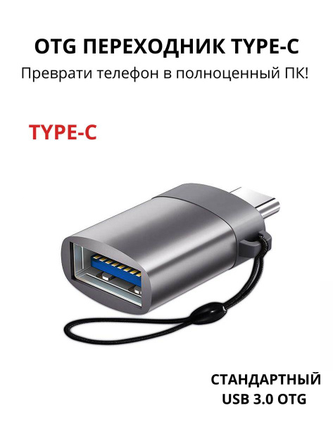 Адаптер переходник usb type c - usb переходник для телефона/ адаптер ...