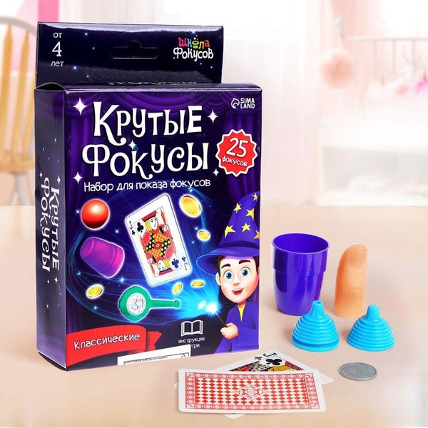 Игровой набор "Крутые фокусы", 25 фокусов - купить с доставкой по ...