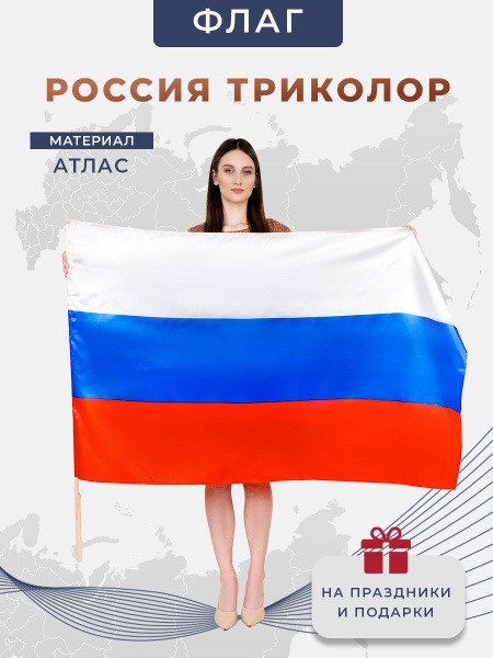 Флаг России триколор, материал АТЛАС, размер 90 на 145 см, сделано в ...