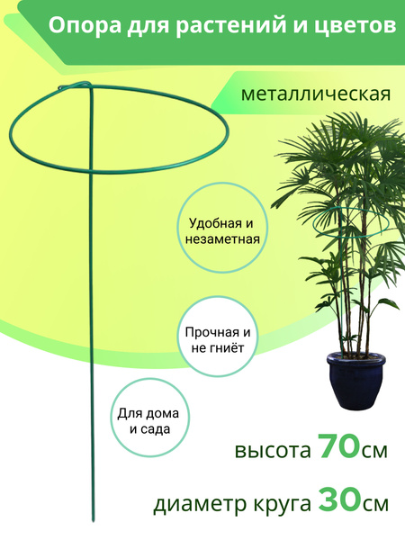 Опора (подпорка, держатель, кустодержатель) для садовых растений ...
