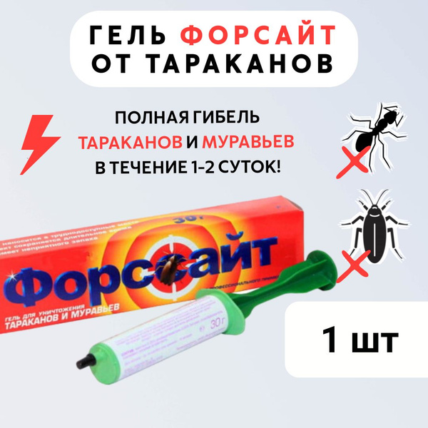 Средство от тараканов / гель-шприц ФОРСАЙТ, 30 гр * 1 шт - купить с ...