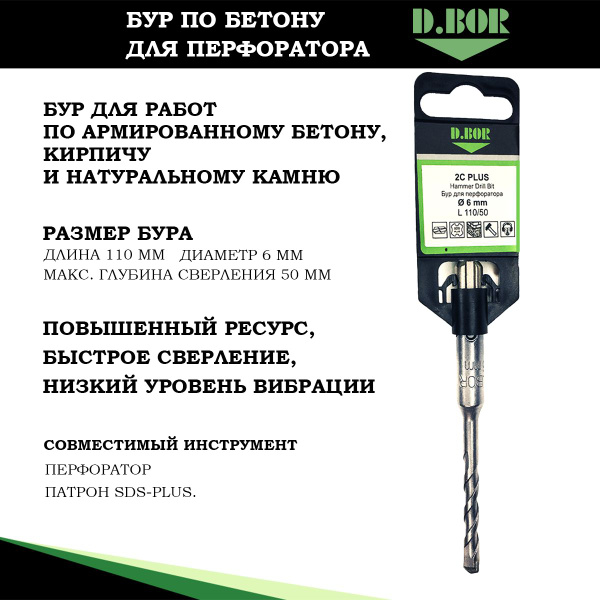 Бур по бетону для перфоратора 6 SDS plus D.BOR 6х110/50 мм для бетона ...