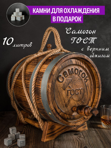 Эксклюзивная Дубовая бочка 10 Литров, Вощеная, "САМОГОН ГОСТ (В обжиге ...
