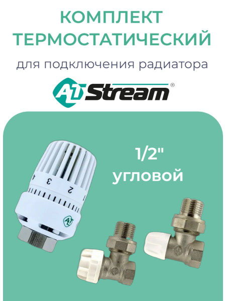 Монтажный комплект для установки радиатора отопления Altstream 1/2 ...