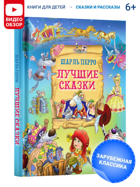 Книга для детей Лучшие сказки Шарль Перро. Сборник сказок | Перро Шарль ...