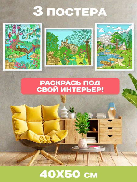 Раскраска-постер для интерьера, "Природа", 3 постера - купить с ...
