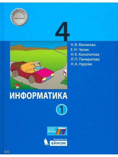 Информатика. 4 класс. Комплект Учебник. ФГОС | Матвеева Наталия ...
