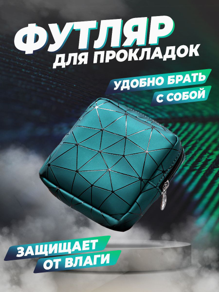 Absolex Футляр для гигиенических прокладок - купить с доставкой по ...