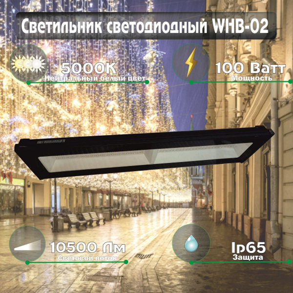 Светильник складской светодиодный WHB-02 100Вт 230В 5000К 10500Лм 105Лм ...