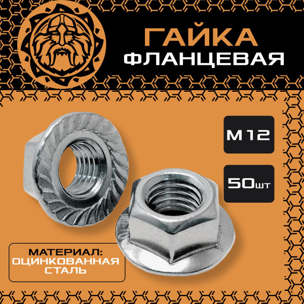 Гайка с фланцем М12 (50шт.) оцинкованная, DIN6923 - купить с доставкой ...