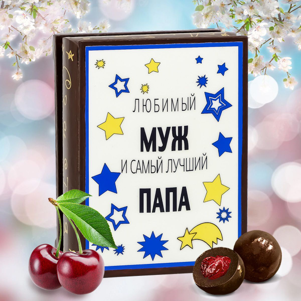 Конфеты подарок мужчине Вишня в Шоколаде в подарочном наборе - шкатулка ...