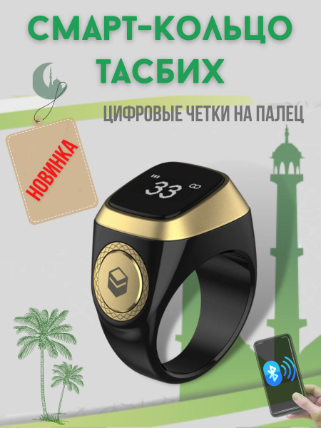 Смарт-кольцо тасбих IBRAA для мусульман, четки для зикр,черный - купить ...