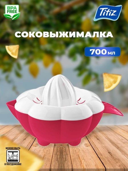 Ручная соковыжималка для для цитрусовых Titiz, 1 шт купить по выгодной ...