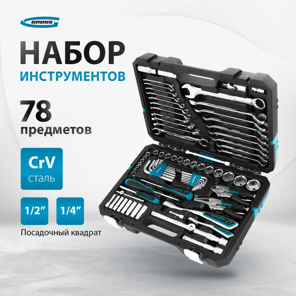 Набор инструментов для автомобиля и дома GROSS, 78 предметов 1/2 и 1/4 ...