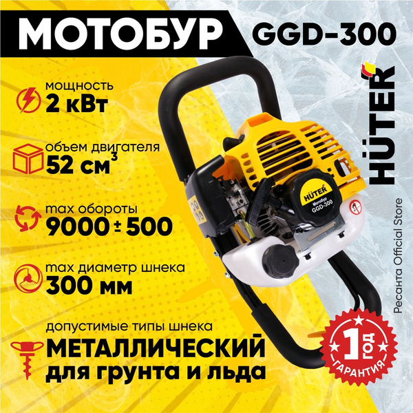 Мотобур GGD-300 HUTER для бурения отверстий в земле / бензиновая ...