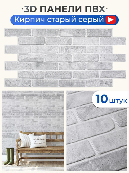 Стеновые панели ПВХ 3д "Кирпич старый серый" 1025х492 мм 10 шт. в ...