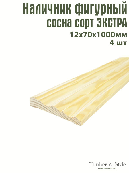 Наличник фигурный Timber&Style 12х70х1000 мм, комплект из 4шт. сорт ...