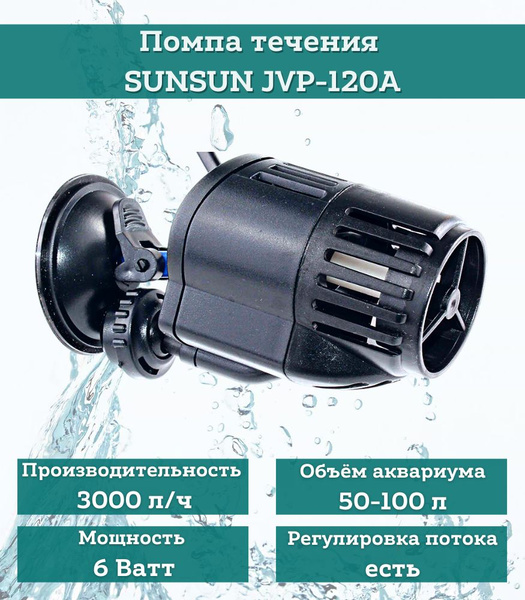 Регулируемая помпа течения для аквариума на присоске SunSun JVP-120A ...