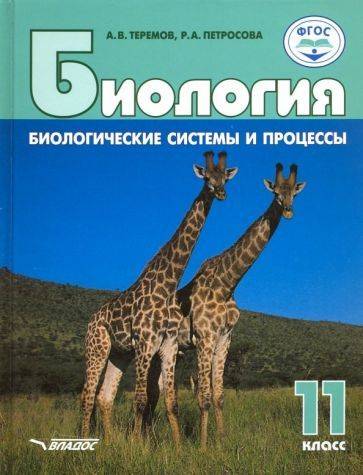 Теремов, Петросова: Биология. 11 класс. Биологические системы и ...