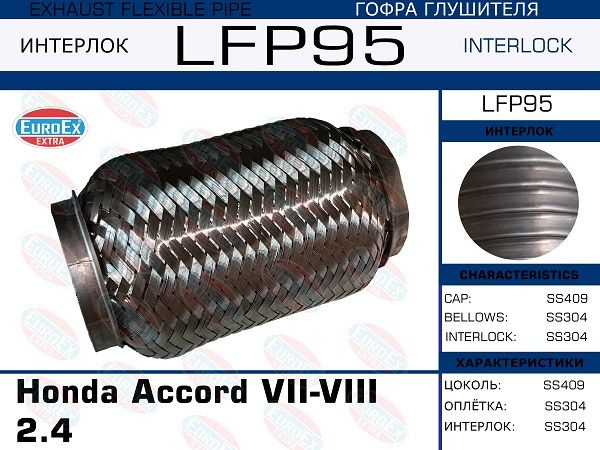 Гофра глушителя (interlock) EuroEX LFP95 - купить по низкой цене в ...