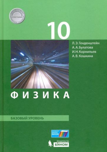 Генденштейн, Кошкина, Булатова: Физика. 10 класс. Базовый уровень ...