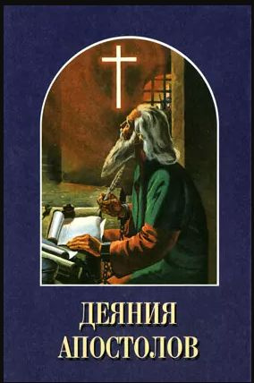 Деяния и послания апостолов книга. Деяние апостолов Уайт книга. Книга деяния и послания апостолов. Деяния апостолов книга обложка. Деяния святых Апостол.