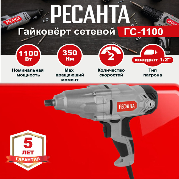 Гайковерт электрический РЕСАНТА ГС-1100 1100 Вт / электрогайковерт ...