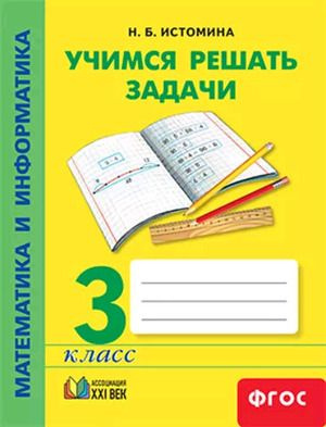 Математика и информатика. 3 класс. Учимся решать задачи - купить с ...